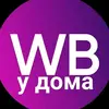 WB у дома