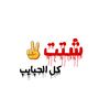 شتت✌️