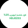 كود خصم ايهربHDJ0253