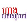 ហាងលក់សៀវភៅ