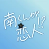 『南くんが恋人!?』⛱火曜よる9時【テレビ朝日公式】