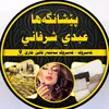 peshangaha_abde_sharafa2