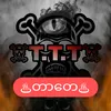 ☠တစ္ဆေမကြောက်တဲ့ တာတေ☠ ☠T.T.T☠