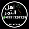 Ahlaltamr أهل التمر