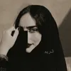 الـريـمَ