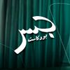 jeserpodcast - جسر بودكاست