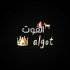 القوت|𝐀𝐋𝐆𝐎𝐓🐐🔥