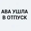 имя ушло в отпуск.