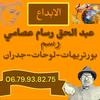 ابداعات .عبد الحق.رسام عصامي..