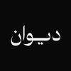 ديوان | أقمشة رجالية