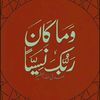 إنّ معي ربّي | تدبر