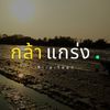 กล้าแกร่ง พันธุ์ข้าว