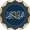 قرآن كريم