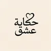 | حِكَايَة عِشق |