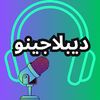 ديبلاجينو | Deblajino