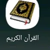 القرآن الكريم