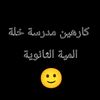 كارهين مدرسة خلة الميةالثانوية