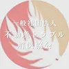 一般社団法人不動産トラブル解決協会