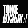 ТОЖЕ МУЗЫКА