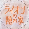 『ライオンの隠れ家』毎週金曜よる10時