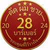 28 บาร์เบอร์ ตัดผมชายบ้านไผ่
