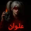 علوآنٌ♡