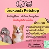 บ้านหมออัง Petshop(หลัก)