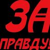Правда.кз