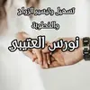 💫الشيخ الروحاني ابو نورس💫