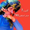 الشاعر ضض المنفقین 9️⃣1️⃣3️⃣