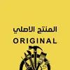 المنتج الاصلي - ORIGINAL