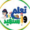 تعلم و استفد