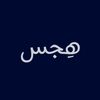 هِجس