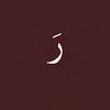رد الزَّيارة .