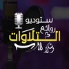 أم الكتاب 🌹القرآن