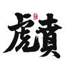 Tang Bohu chief writer