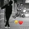 وحداني 😔💔