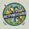 Інструменталка