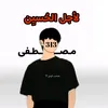 مصطفى صادق