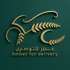 عنبر للتوصيلAmber for Delivery