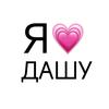 💗Я ЛЮБЛЮ ДАШУ💗