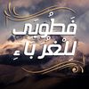 طوبى للغرباء