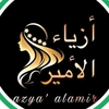 ازياء الأمير