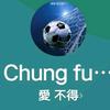 chungfu44544869178179