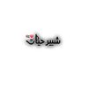 ⚡️حسن پRست⚡️