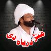 مَنڑ دِریاہ دِی 🔏