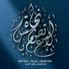 الاعتصام بالسنة نجاة