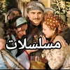 مسلسلات
