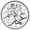 الشيخ أ.د عمار هاشم الزوبعي