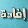 إفادة واستفاد